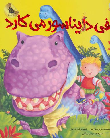 عکس الفی دایناسور می‌کارد