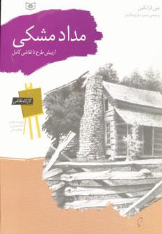 عکس مداد مشکی از پیش‌طرح تا نقاشی کامل