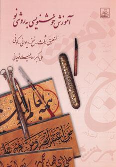 عکس آموزش خوشنویسی به روشی نو