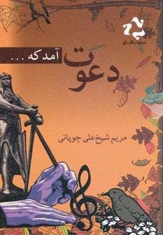عکس دعوت آمد که…