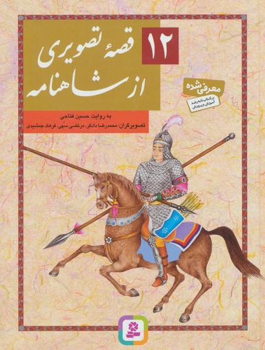 عکس ۱۲ قصهٔ تصویری از شاهنامه