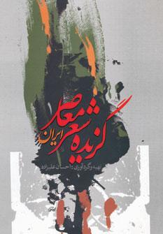 عکس گزیدهٔ شعر معاصر ایران