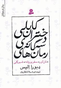 عکس رمان‌های سه‌گانه دختران کابلی. نان‌آور. سفر پروانه. شهر گلی