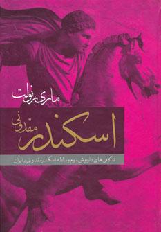 عکس اسکندر مقدونی