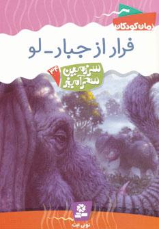 عکس فرار از جبار-لو