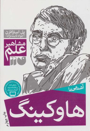 عکس آشنایی با هاوکینگ