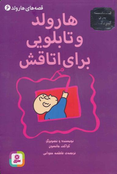 عکس هارولد و تابلویی برای اتاقش
