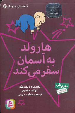 عکس هارولد به آسمان سفر می‌کند