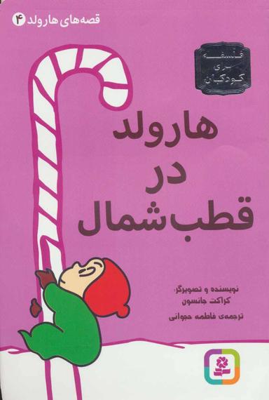 عکس هارولد در قطب شمال