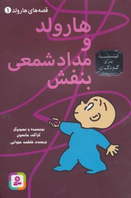 عکس هارولد و مداد شمعی بنفش