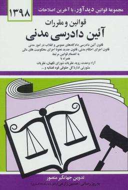 عکس قوانین و مقررات آئین دادرسی مدنی