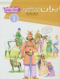 عکس ایران در عصر باستان