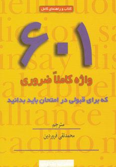 عکس کتاب و راهنمای کامل ۶۰۱ واژه کاملا ضروری