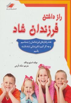 عکس راز داشتن فرزندان شاد