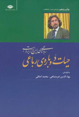 عکس حیات دوبارهٔ رباعی