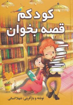 عکس کودکم قصه بخوان