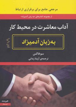 عکس آداب معاشرت در محیط کار به زبان آدمیزاد