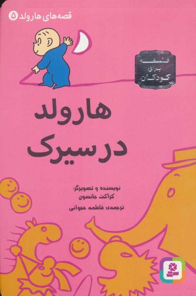 عکس هارولد در سیرک