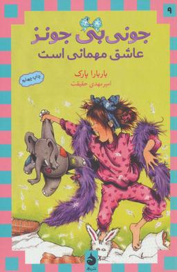 عکس جونی بی‌جونز عاشق مهمانی است