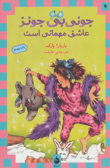 عکس جونی بی‌جونز عاشق مهمانی است
