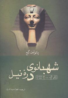 عکس هت شپ سوت، شهبانوی دره نیل