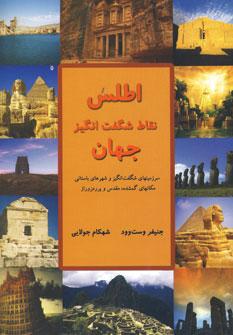 عکس اطلس نقاط شگفت‌انگیز جهان