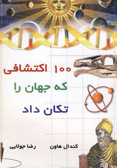 عکس ۱۰۰ اکتشافی که جهان را تکان داد