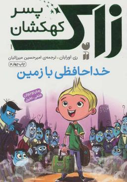 عکس خداحافظی بازمین