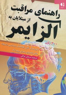 عکس راهنمای مراقبت از مبتلایان به آلزایمر