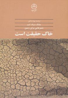 عکس خاک حقیقت است