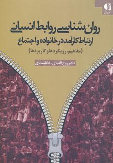 عکس روانشناسی روابط انسانی (ارتباط کارآمد در خانواده و اجتماع)