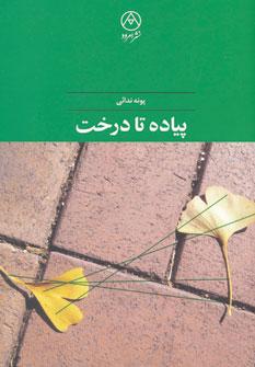 عکس پیاده تا درخت
