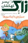 عکس سیارهٔ دایناسورها