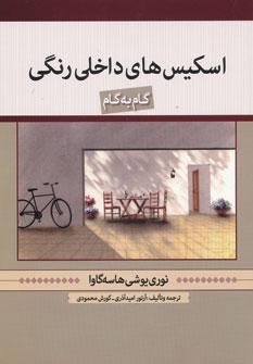 عکس طراحی داخلی رنگ آموزش قدم به قدم