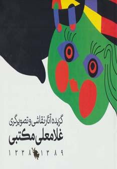 عکس برگزیده آثار نقاشی و تصویرگری غلامعلی مکتبی