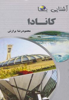 عکس آشنایی با کانادا (پالتویی)