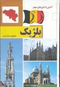 عکس آشنایی با کشورهای جهان (بلژیک)