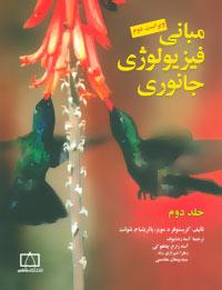 عکس مبانی فیزیولوژی جانوری (جلد ۲)
