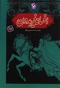عکس افسانه فریدون (۳)