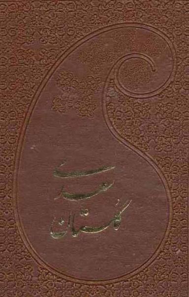 عکس گلستان سعدی (چرم)