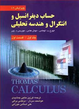 عکس حساب دیفرانسیل جلد ۱ قسمت ۱