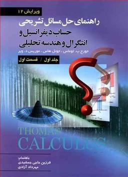 عکس راهنمای حل مسائل تشریحی حساب دیفرانسیل جلد ۱ قسمت ۱