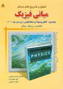 عکس تحلیل و تشریح کامل مسائل مبانی فیزیک هالیدی
