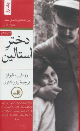 عکس دختر استالین (۲جلدی)