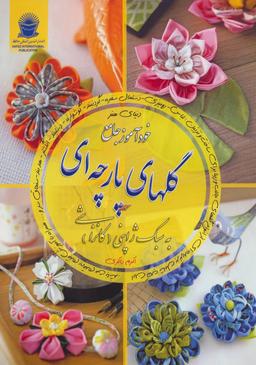عکس خود آموز جامع گلهای پارچه‌ای