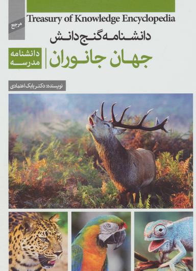 عکس دانشنامه گنج جهان جانوران