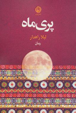 عکس پری ماه