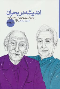 عکس اندیشه در بحران (دفتر چهارم)