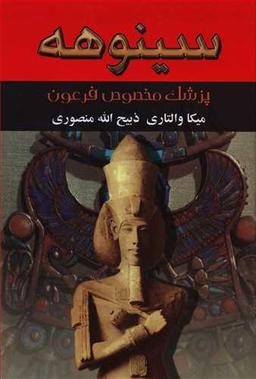 عکس سینوهه پزشک مخصوص فرعون (۲جلدی)