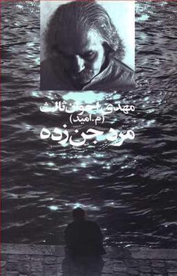عکس مرد جن زده (رقعی)